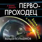 Постер книги Первопроходец. Бомж с планеты Земля