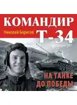 Николай Борисов - Командир Т-34. На танке до Победы