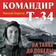 Постер книги Командир Т-34. На танке до Победы