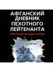 Алексей Орлов - Афганский дневник пехотного лейтенанта. «Окопная правда» войны