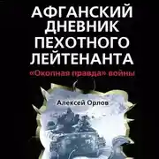 Постер книги Афганский дневник пехотного лейтенанта. «Окопная правда» войны