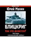 Юрий Мухин - Блицкриг: как это делается? Секрет «молниеносной войны»