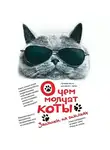Автор Неизвестен - О чем молчат коты. Записки на опилках