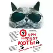 Постер книги О чем молчат коты. Записки на опилках