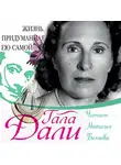 Гала Дали - Жизнь, придуманная ею самой
