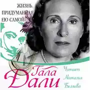 Постер книги Жизнь, придуманная ею самой