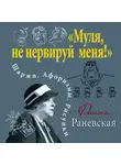 Фаина Раневская - «Муля, не нервируй меня!» Шаржи. Афоризмы. Рисунки