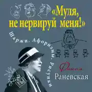 Постер книги «Муля, не нервируй меня!» Шаржи. Афоризмы. Рисунки