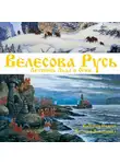 Наталья Павлищева - Велесова Русь. Летопись Льда и Огня