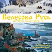 Постер книги Велесова Русь. Летопись Льда и Огня