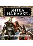 Виктор Поротников - Битва на Калке