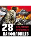 Владимир Першанин - 28 панфиловцев. «Велика Россия, а отступать некуда – позади Москва!»