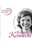Жаклин Кеннеди - Жаклин Кеннеди. Жизнь, рассказанная ею самой