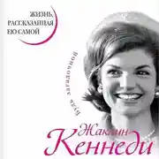 Постер книги Жаклин Кеннеди. Жизнь, рассказанная ею самой