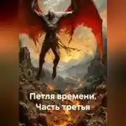 Постер книги Петля времени. Часть третья