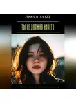 Луиса Хьюз - Ты не должна ничего. Как перестать жить по чужим ожиданиям и выбрать себя