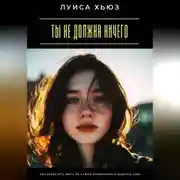 Постер книги Ты не должна ничего. Как перестать жить по чужим ожиданиям и выбрать себя