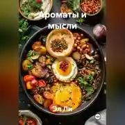 Постер книги «Ароматы и мысли»