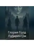 Глория Голд - Лабиринтум
