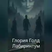 Постер книги Лабиринтум