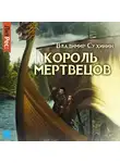 Владимир Сухинин - Два в одном. Король мертвецов