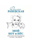 Фаина Раневская - Мой кот и пес. «Они живут как Сара Бернар, а я сама – как собака»