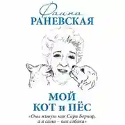 Постер книги Мой кот и пес. «Они живут как Сара Бернар, а я сама – как собака»