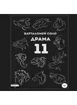 Барталомей Соло - Драма 11