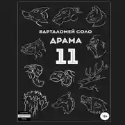 Постер книги Драма 11
