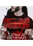 Ольга Вечная - Веселый Роджер