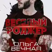 Постер книги Веселый Роджер
