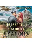 Мария Лунёва - Подаренная черному дракону