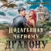 Постер книги Подаренная черному дракону