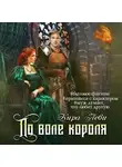 Кира Леви - По воле короля