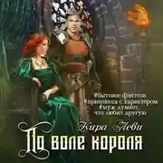 Постер книги По воле короля
