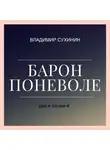 Владимир Сухинин - Два в одном. Барон поневоле