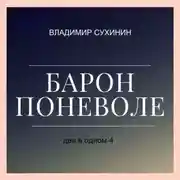Постер книги Два в одном. Барон поневоле