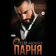 Постер книги Отец моего парня