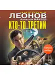 Николай Леонов - Кто-то третий