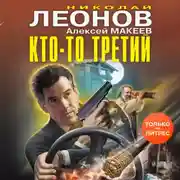 Постер книги Кто-то третий