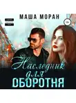 Маша Моран - Наследник для оборотня