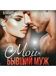 Оливия Лейк - Мой бывший муж