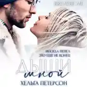 Постер книги Дыши мной