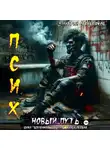 Дмитрий Серебряков - Псих. Новый путь