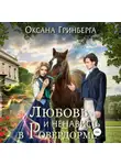 Оксана Гринберга - Любовь и ненависть в Ровердорме