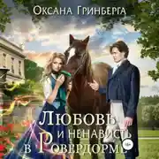 Постер книги Любовь и ненависть в Ровердорме