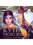 Елена Рахманина - Куплю твою жизнь