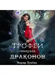 Мария Лунёва - Трофей генерала драконов