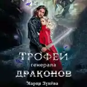 Постер книги Трофей генерала драконов