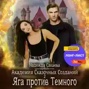 Постер книги Академия Сказочных Созданий 2. Яга против Темного